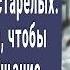 Внук привез 70 летнего деда в особый дом престарелых А когда вернулся подписать завещание онемел