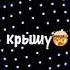 Я люблю ненавижу у меня срывает крышу песня