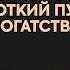 Короткий путь к богатству Бизнес разбор Выпуск 4