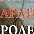 Джеффри Хадсон придворный карлик и авантюрист