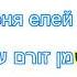 С неба течёт елей