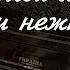 Вальс из к ф Мой ласковый и нежный зверь Евгений Дога кавер на пианино ноты