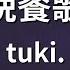 カラオケ 晩餐歌 Tuki