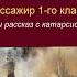 Пассажир 1 го класса Чехов Том 5 С муз в исп Джахангира Абдуллаева