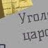 Дело Гилевича Уголовный мир царской России Кошко А Ф Детектив Аудиокнига