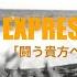 EXPRESS 闘う貴方へ