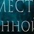 Буктрейлер к книге Месть озлобленной души