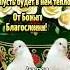 ПУСТЬ В ВАШЕМ ДОМЕ БУДЕТ ВСЁ ЛЮБОВЬ ПОКОЙ И ЕДИНЕНИЕ