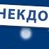 КОРОТКИЕ Анекдоты от А до Я Shorts