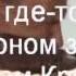 Я воин интернационалист вшиты титры