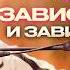 Зависимость и привязанности Как освободиться и начать новую жизнь Артур Сита