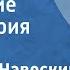 Валентин Навескин Ожидание Поет Мария Лукач 1972