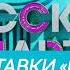 Все заставки Русский чарт 2016 н в