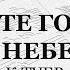 Хвалите Господа с небес К Туев Тенор