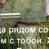 Мой ГОСПОДЬ всегда со мной
