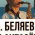 SaxCover Фантазер А Беляев оригинал Евтушенко кавер Азамат Мусагалиев Саксофон Сочи Music