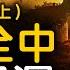 補足 推背圖 遺憾 全中了 中國國運已被安排好了 預言詩前9首精準陳述 清朝興衰 明朝始末 中國近代史 未解之謎 扶搖
