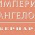 Видеокнига Империя Ангелов Бернард Вербер 3 серия