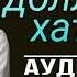 Миллион долларлик хатолар Павел Анненков Китобнинг 1 ярми