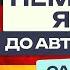 НЕМЕЦКИЙ ЯЗЫК ДО АВТОМАТИЗМА САМОЕ ВАЖНОЕ УРОКИ ПОДРЯД НЕМЕЦКИЙ С НУЛЯ ДЛЯ НАЧИНАЮЩИХ