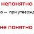 Как это по русски Ненадолго непонятно необязательно некрасиво