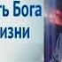 Как видеть Бога в своей жизни Эдуард Грабовенко