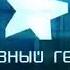 Мини заставка программы Главный герой НТВ 2006 2009