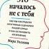 Марк Уолинн Это началось не с тебя Обзор от психолога