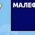 Анимация выпадения Малефисенты Колет