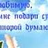 Кабриолет Ты Мне Подари Судьба