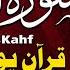 سورة الكهف كاملة تلاوة هادئة تريح القلب وتشرح الصدر القارئ علاء عقل Sourate Al Kahf Full