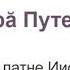 от Иоанна святое благовествование Глава 1 на чувашском