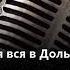 Верка Сердючка Дольче Габбана Karaoke