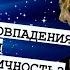 СТРАННЫЕ СОВПАДЕНИЯ ИЛИ СИНХРОНИСТИЧНОСТЬ КАРЛ ЮНГ СИНХРОНИСТИЧНОСТЬ САМОСТЬ Марго Гуляева