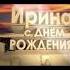 Поздравление С днём рождения для Ирины Войтеховской