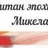 Видеообозрение Титан эпохи возрождения Микеланджело