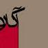 Saba صبا Album Accordion