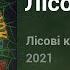 Джон Дір Ft Козачок Лісові казки