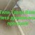 тили Тили Трали Вали лето мы все дружно просрали