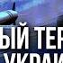 Массированный ракетно дроновый УДАР РФ по критической инфраструктуре Украины атака ОТБИТА