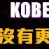 籃球生命燃燒極致 Kobe Bryant退休之戰