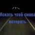 CHEPIK со мной так нельзя 1 2 3 4 5 я иду тебя искать чтобы снова потерять и найти опять