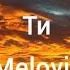 Melovin Ти музикаукраїни музика меловін ти Lyric