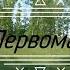 Восточный Казахстан п Первомайка Шемонаихинский район