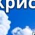 Я весь в руках Христовых группа Фавор Христианская песня