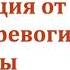 Медитация от чувств вины страха тревоги