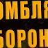 ПОЛКОВНИК КВАЧКОВ РОССИЮ БОМБЯТ ВСЯ ОБОРОНА В ДЫРАХ И ВЫ ЕЩЁ ХОТИТЕ С НАТО ВОЕВАТЬ