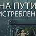 На пути к истреблению Запредельные силы 2 Андрей Валерьевич Степанов аудиокнига