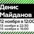 Анонс концерта Дениса Майданова в программе RUSONG LIVE на RUSONG TV