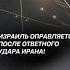 Израиль оправляется после ответного удара Ирана иран израиль война новости политика нетаньяху